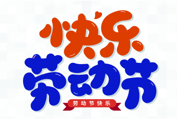 五一，我們?cè)趰?>
                                        <div   id=